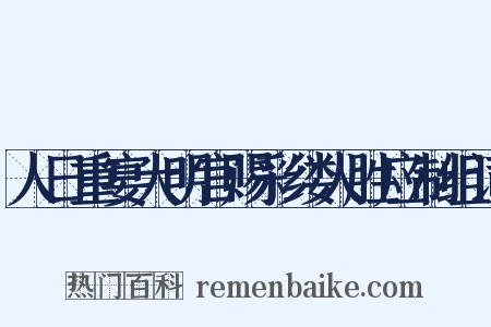 人日重宴大明宫赐彩缕人胜应制组词是什么意思的图片